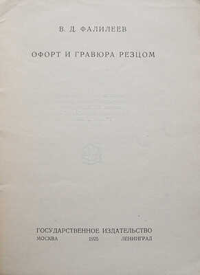 Фалилеев В.Д. Офорт и гравюра резцом. М.-Л.: Государственное издательство, 1925